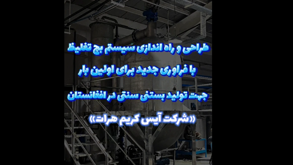 شرکت ایس کریم هرات